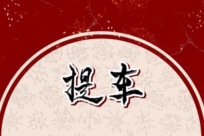 2025年07月20日提车是否合时宜？ 提车买车吉日宜忌查询