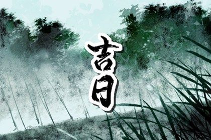 2025年06月24日这日子提车算黄道吉日不？ 今天提车怎么样？