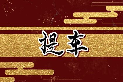 2026年01月01日提车是否是黄道吉日 适合提新车吗?
