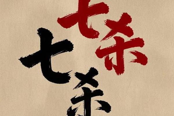 七杀暗藏玄机：你是否误解了命运的真正面貌？