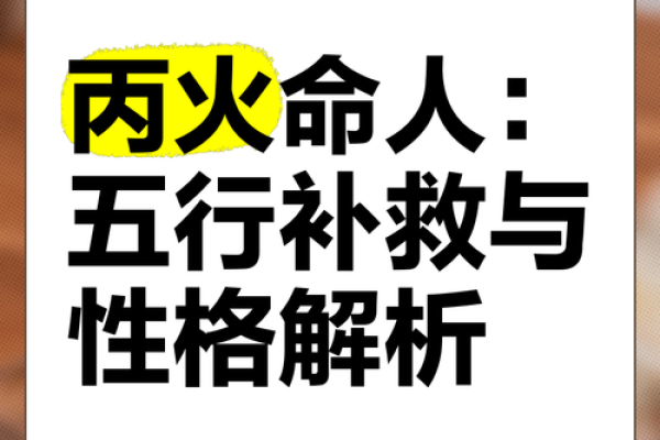 颠覆常识！丙火八字中的命运密码，反而是你忽视的关键因素