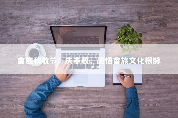 畲族秋收节：庆丰收，感悟畲族文化根脉