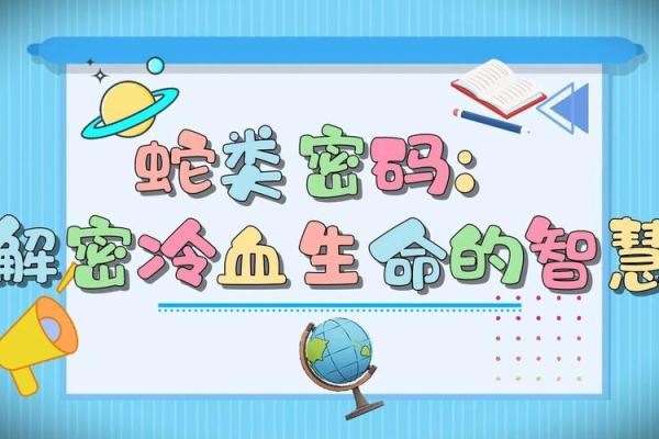 属蛇人的命运密码 其实并非你想象的那样简单