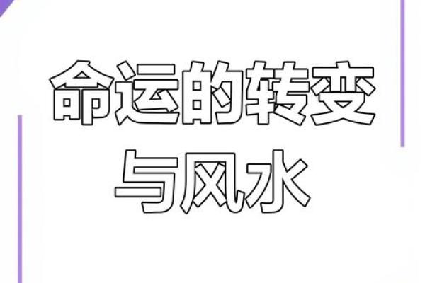 破解八字命理：如何利用暗藏的玄机，改变命运轨迹