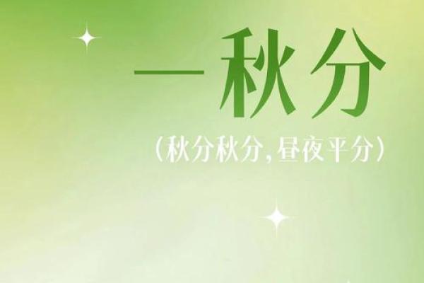秋分：昼夜平衡，探索自然与人类生活的和谐