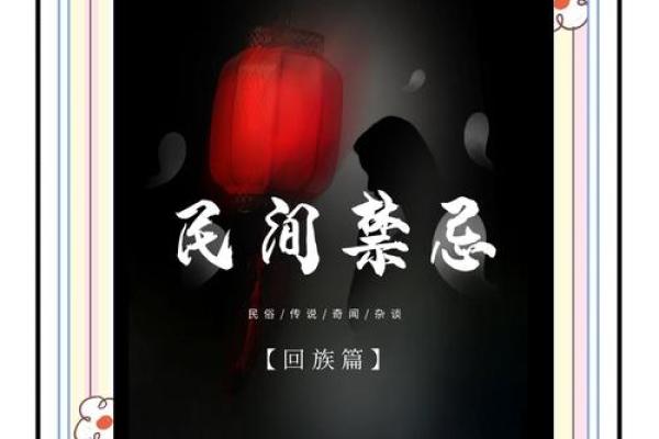 清真节：回民文化传承与祭祀习俗