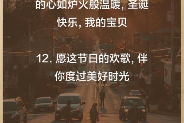 圣诞节：分享温暖，传递爱与祝福