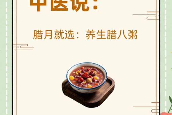 腊八节：养生之道与冬季食疗的完美结合