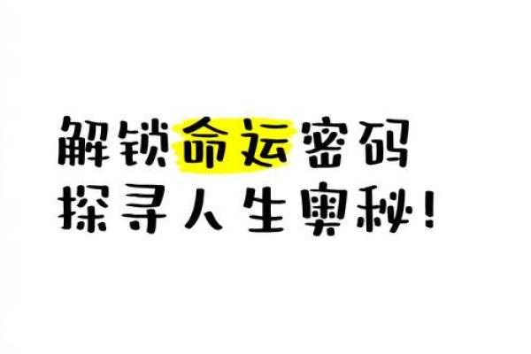 破解命运密码，济缘命理为你揭示命运的暗藏玄机