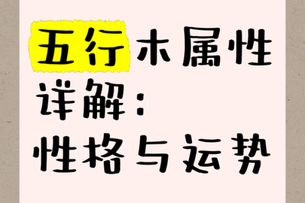 性格解析：木命格局的智慧与误区，反而助你逆风翻盘