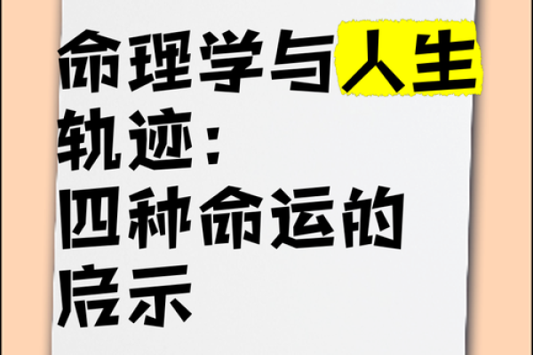 命运密码揭秘：居明命理如何改变你的人生轨迹