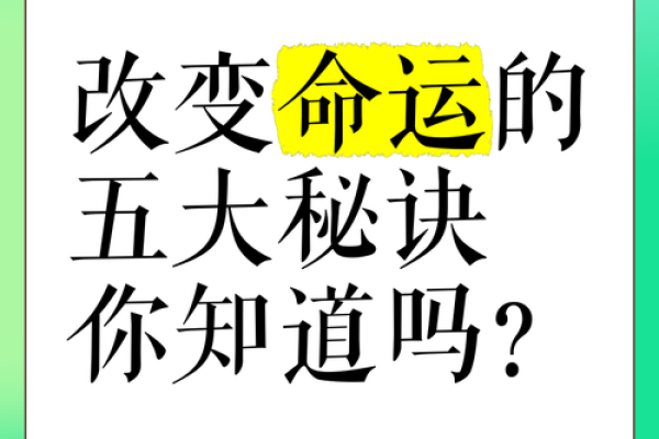 八字命理中的颠覆性真相：改变命运的秘诀不为人知