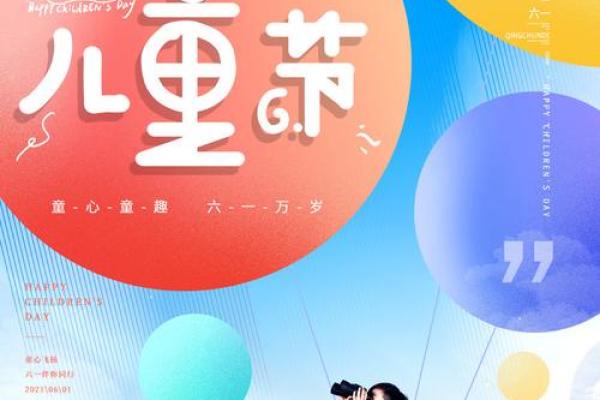 儿童节:关爱成长,探索童年世界 儿童节:关爱成长,探索童年世界