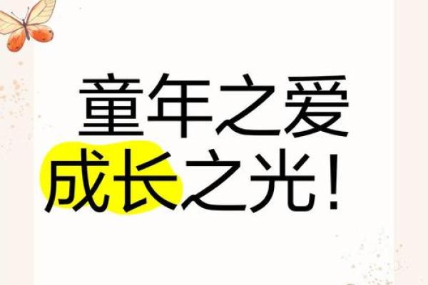 儿童节:关爱成长,探索童年世界 儿童节:关爱成长,探索童年世界
