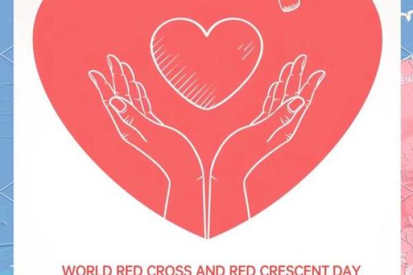 国际红十字日,关注人道主义精神与社会责任 国际红十字日,关注人道主义精神与社会责任