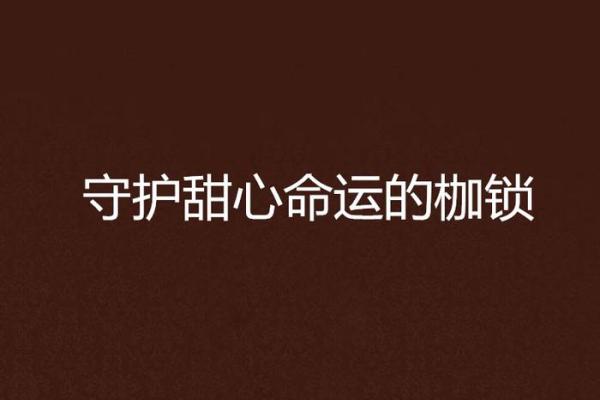 打破命运枷锁，沈星命理让你走出误区，找到人生新路