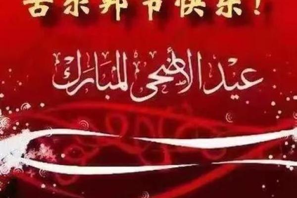 回族的古尔邦节:祭祀与传统文化的传承 回族的古尔邦节:祭祀与传统文化的传承