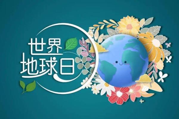 世界地球日:关注环境,倡导绿色生活 世界地球日:关注环境,倡导绿色生活