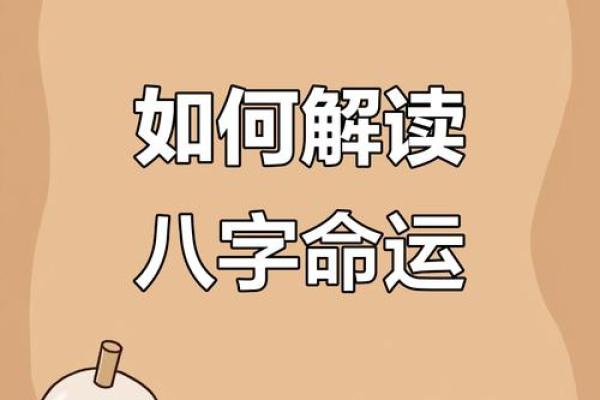 探秘八字命理：命运密码如何揭示你的未来轨迹