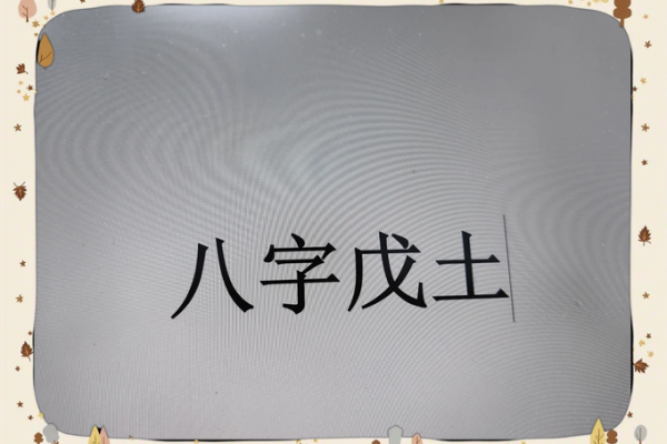 性格解析：戊土格局的优劣势，如何发挥潜能？
