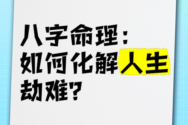 如何改变命运？八字命理告诉你哪些做法反而会让你走向偏路