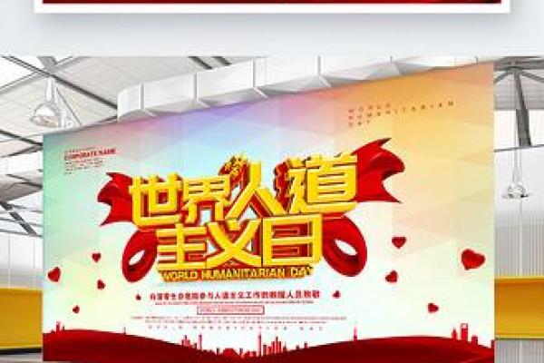世界人道主义日:关爱他人,传递人道主义精神 世界人道主义日:关爱他人,传递人道主义精神