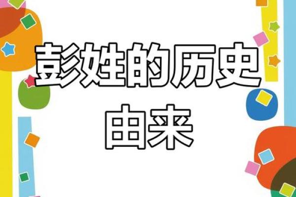 五行格局新解：彭字运势如何影响性格，如何改变，颠覆传统认知