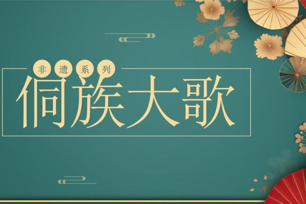 侗族大歌:聆听千年歌谣,传承侗族文化 侗族大歌:聆听千年歌谣,传承侗族文化