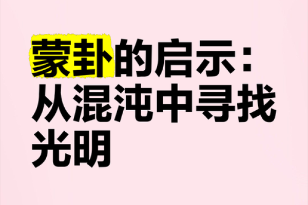 蒙字五行探秘：揭秘你的性格密码与改变之道
