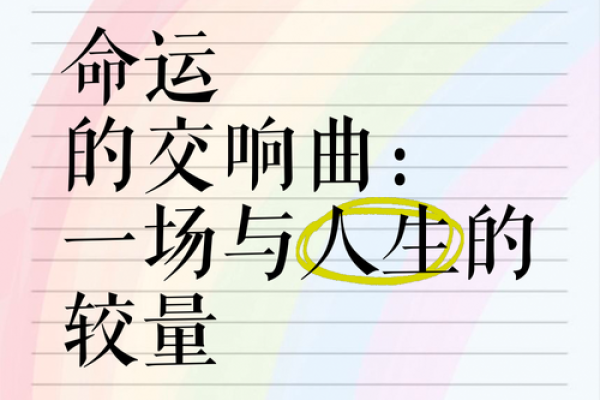 易海莲华命理的误区：你可能忽略的命运真相，反而影响人生走向