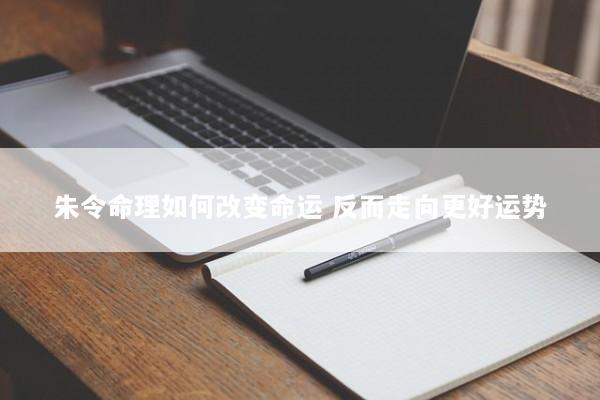 朱令命理如何改变命运 反而走向更好运势