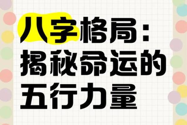 五行格局揭秘：性格解析如何助你识人辨势？