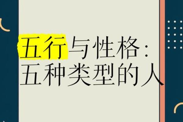 五行性格解析：揭秘你的内在特质与人际关系