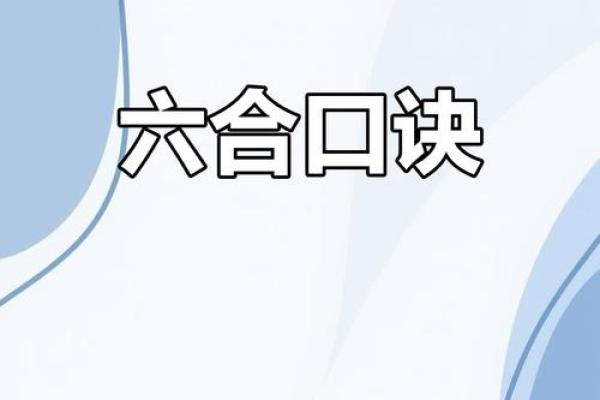 误区揭秘：命理六合与命运密码的颠覆性关系