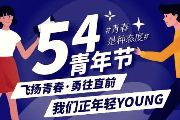 青年节：铭记青春，激发奋斗力量