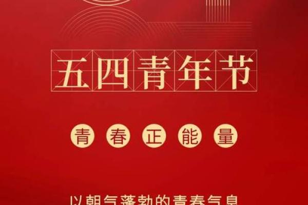 青年节：铭记青春，激发奋斗力量