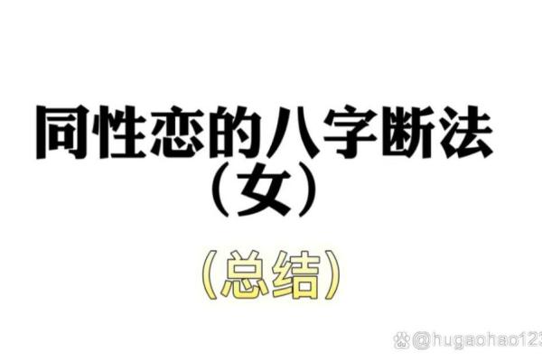 误区揭秘：八字命理如何反而加深对同性恋的误解