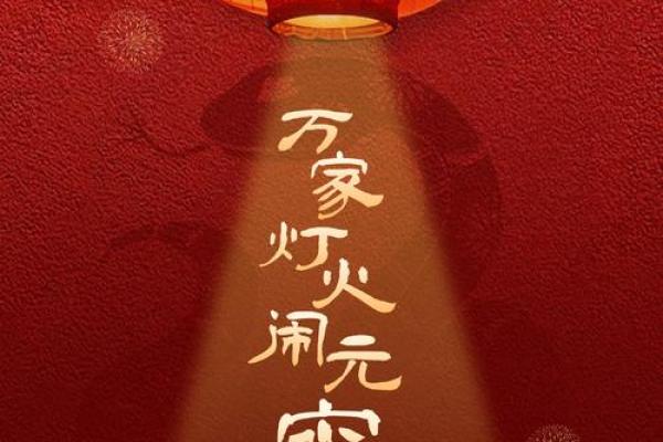 元宵：灯火阑珊，体验节日的光与影