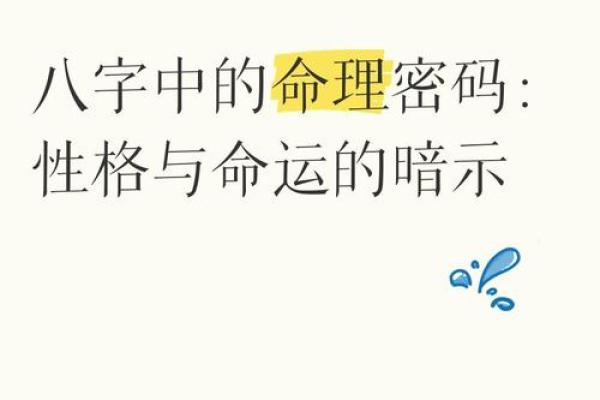 命运密码揭晓：八字命理中的隐藏玄机，如何反而改变你的未来