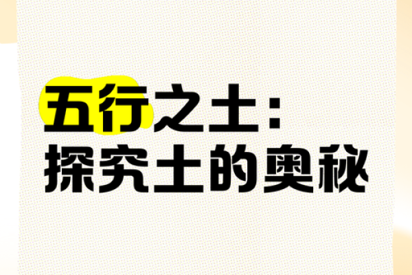五行误区大揭秘：沃土之力，反而影响你的人生？
