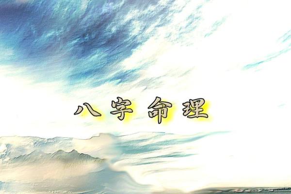 八字命理误区大揭秘，改变命运密码的真正方法
