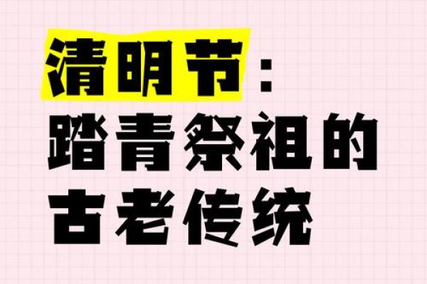 清明节：祭祖踏青，缅怀先人文化