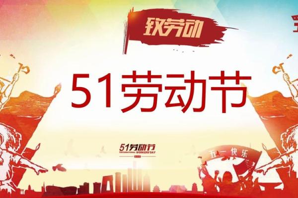 劳动节：致敬劳动，感悟奋斗精神