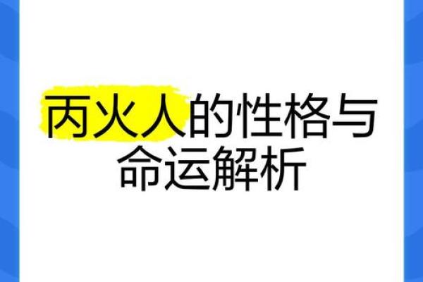性格解析：揭秘丙火性格的五行特质与格局