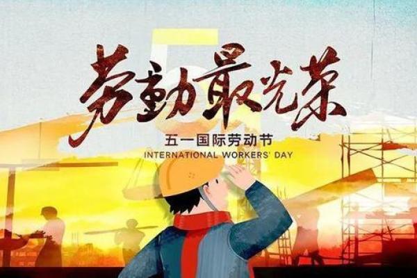 朝鲜劳动节：致敬劳动，弘扬社会主义精神