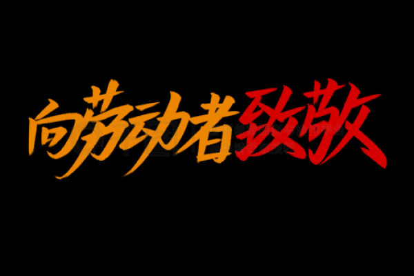 劳动节：致敬劳动者，感悟工作与休息的平衡
