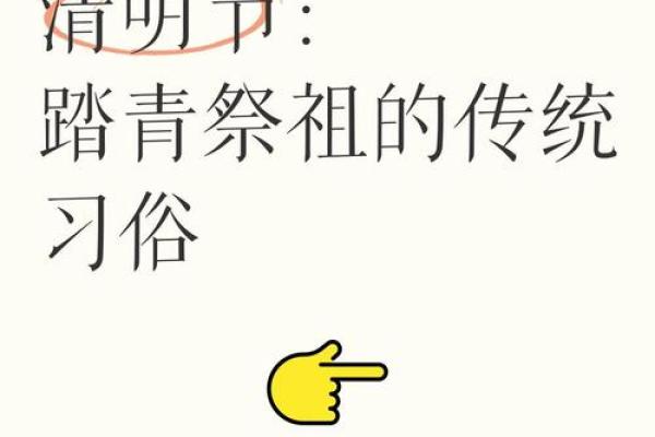 清明：祭祖踏青，传承千年文化