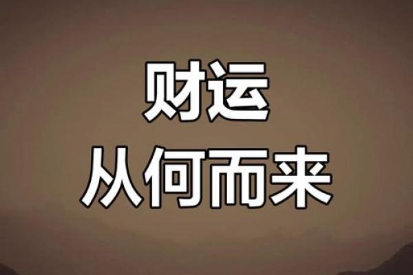 经商命理中的命运密码：如何揭开财富背后的神秘力量