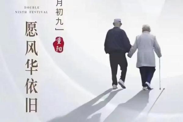 九月九重阳节：敬老尊贤，传承孝道文化