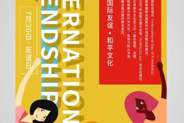 国际友谊日：携手共进，弘扬全球友谊文化
